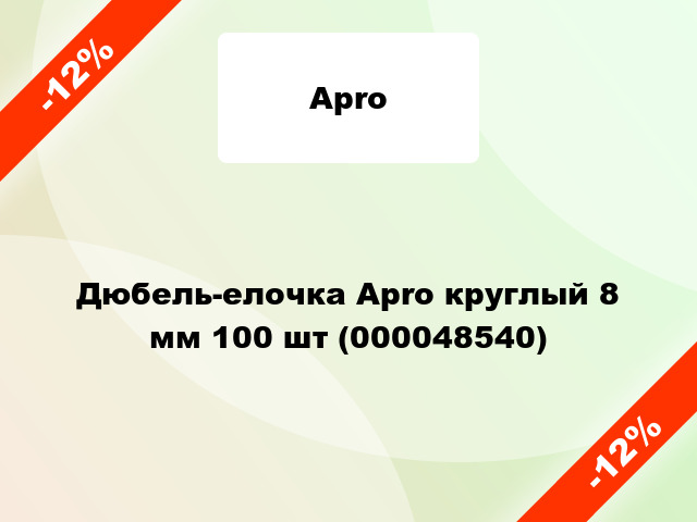 Дюбель-елочка Apro круглый 8 мм 100 шт (000048540)