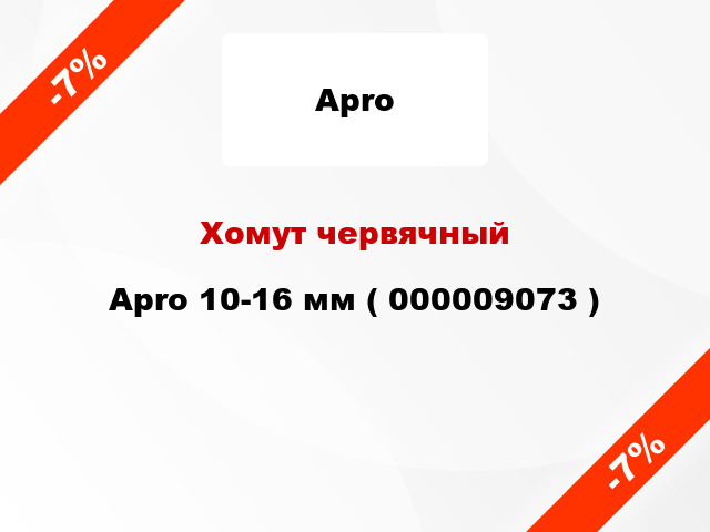 Хомут червячный Apro 10-16 мм ( 000009073 )