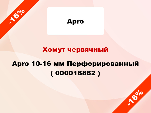 Хомут червячный Apro 10-16 мм Перфорированный ( 000018862 )