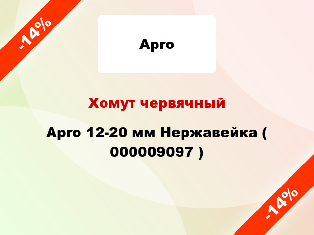 Хомут червячный Apro 12-20 мм Нержавейка ( 000009097 )