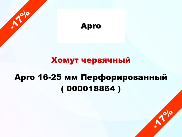 Хомут червячный Apro 16-25 мм Перфорированный ( 000018864 )