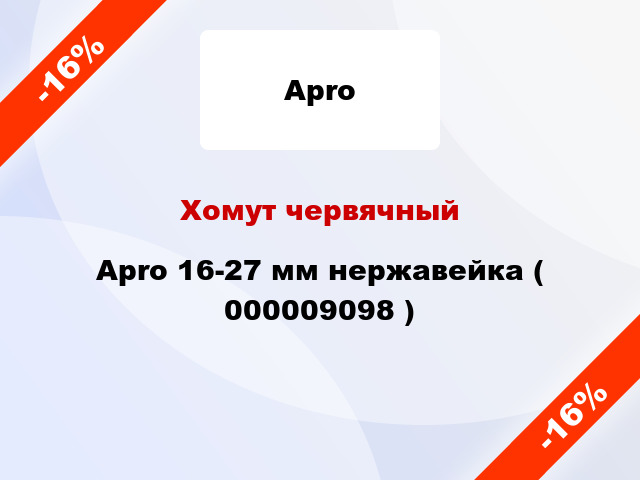 Хомут червячный Apro 16-27 мм нержавейка ( 000009098 )