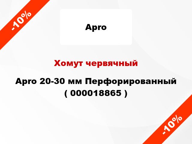 Хомут червячный Apro 20-30 мм Перфорированный ( 000018865 )