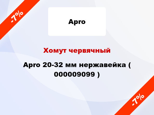 Хомут червячный Apro 20-32 мм нержавейка ( 000009099 )