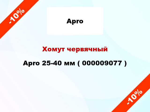 Хомут червячный Apro 25-40 мм ( 000009077 )