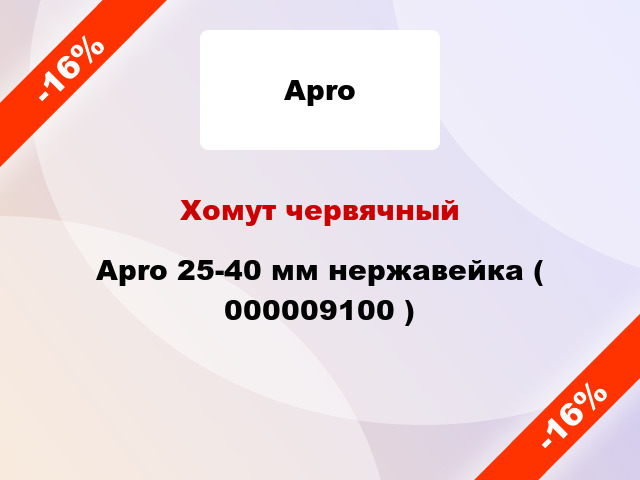 Хомут червячный Apro 25-40 мм нержавейка ( 000009100 )