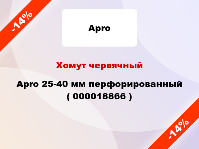 Хомут червячный Apro 25-40 мм перфорированный ( 000018866 )