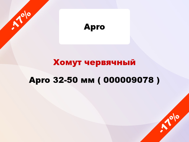 Хомут червячный Apro 32-50 мм ( 000009078 )