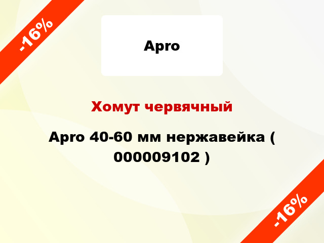 Хомут червячный Apro 40-60 мм нержавейка ( 000009102 )