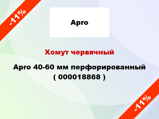 Хомут червячный Apro 40-60 мм перфорированный ( 000018868 )