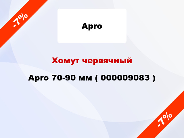 Хомут червячный Apro 70-90 мм ( 000009083 )
