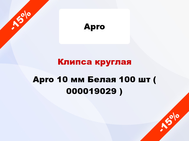 Клипса круглая Apro 10 мм Белая 100 шт ( 000019029 )