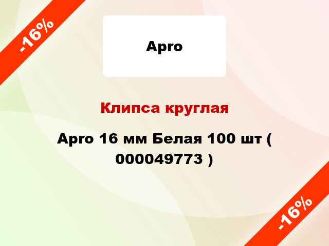 Клипса круглая Apro 16 мм Белая 100 шт ( 000049773 )