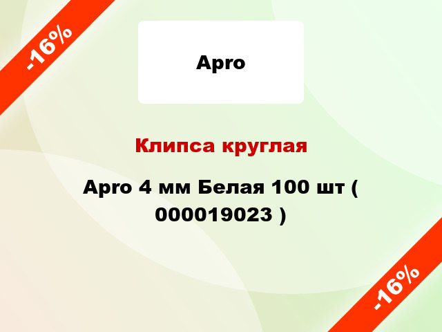 Клипса круглая Apro 4 мм Белая 100 шт ( 000019023 )