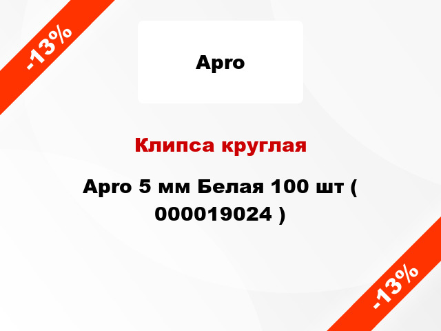 Клипса круглая Apro 5 мм Белая 100 шт ( 000019024 )