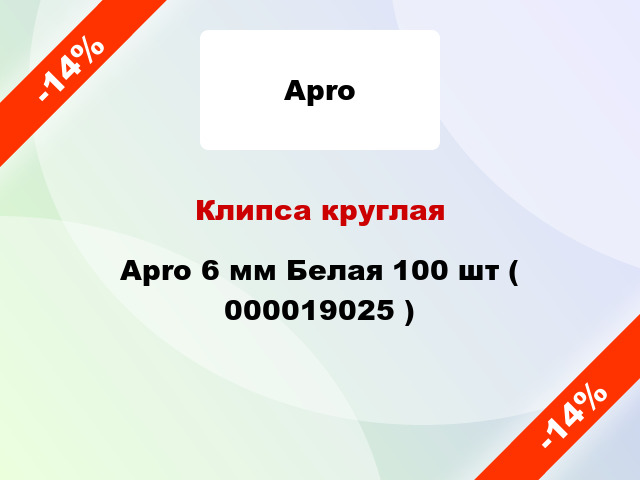 Клипса круглая Apro 6 мм Белая 100 шт ( 000019025 )