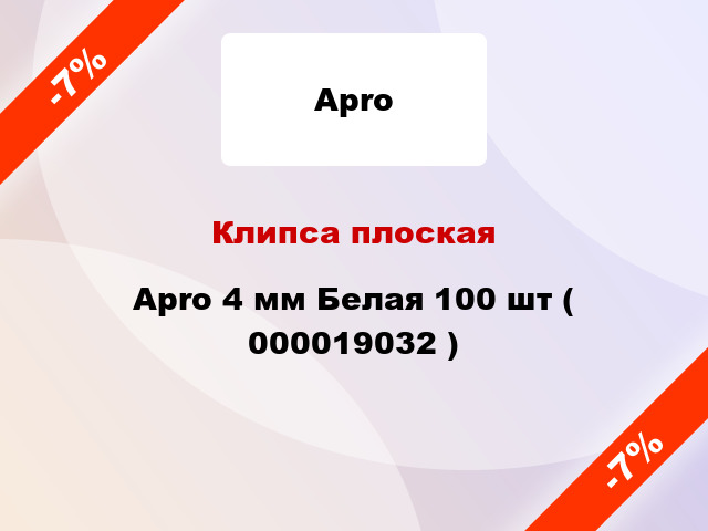 Клипса плоская Apro 4 мм Белая 100 шт ( 000019032 )