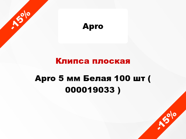 Клипса плоская Apro 5 мм Белая 100 шт ( 000019033 )