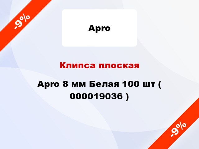 Клипса плоская Apro 8 мм Белая 100 шт ( 000019036 )