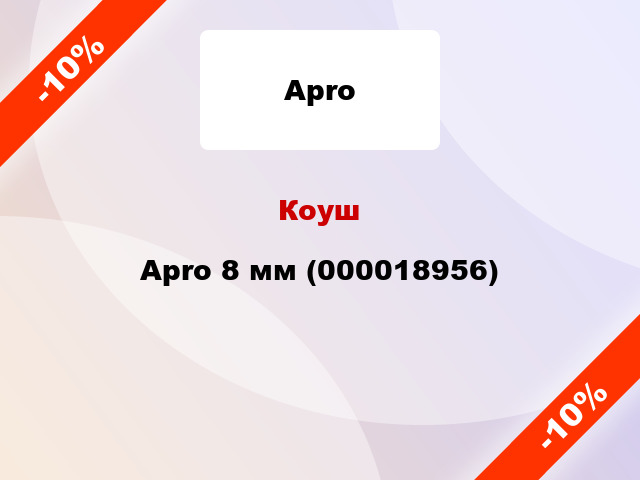 Коуш Apro 8 мм (000018956)