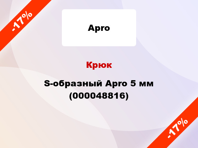 Крюк S-образный Apro 5 мм (000048816)