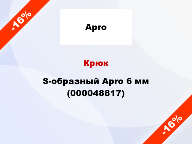 Крюк S-образный Apro 6 мм (000048817)