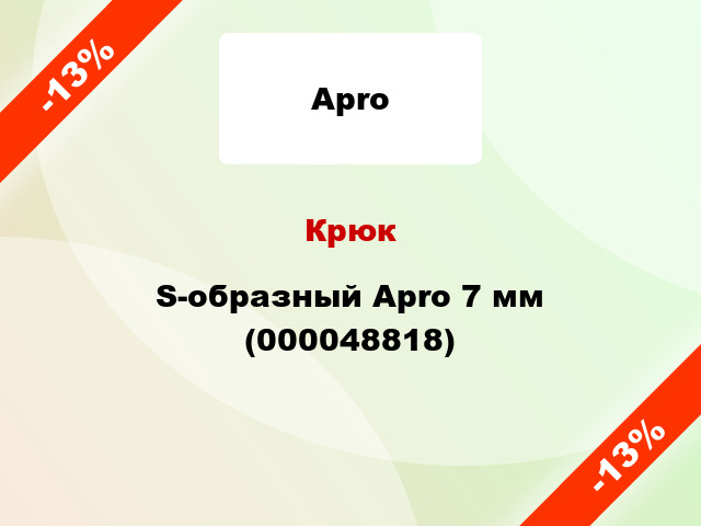 Крюк S-образный Apro 7 мм (000048818)