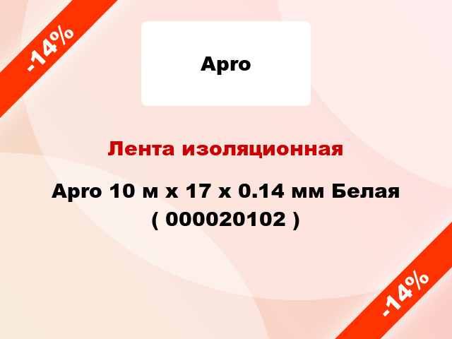 Лента изоляционная Apro 10 м x 17 x 0.14 мм Белая ( 000020102 )