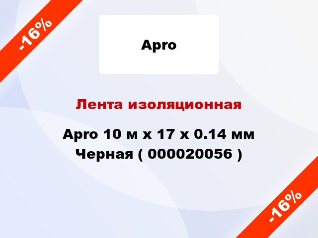 Лента изоляционная Apro 10 м x 17 x 0.14 мм Черная ( 000020056 )