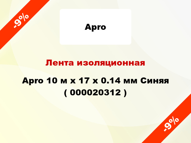 Лента изоляционная Apro 10 м x 17 x 0.14 мм Синяя ( 000020312 )