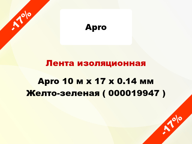 Лента изоляционная Apro 10 м x 17 x 0.14 мм Желто-зеленая ( 000019947 )