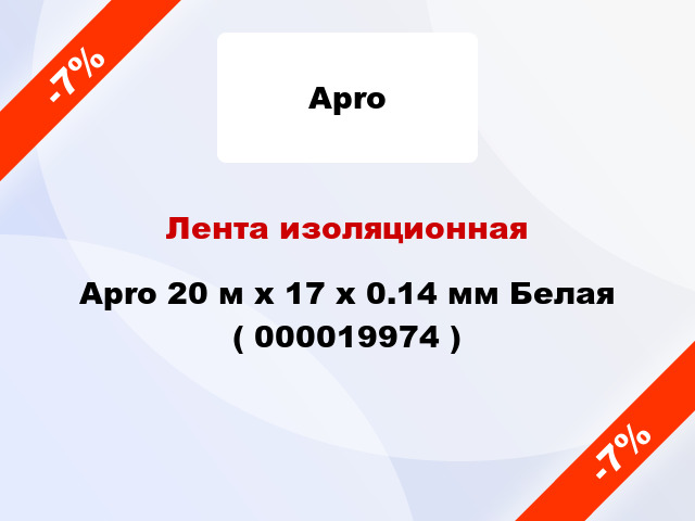 Лента изоляционная Apro 20 м x 17 x 0.14 мм Белая ( 000019974 )