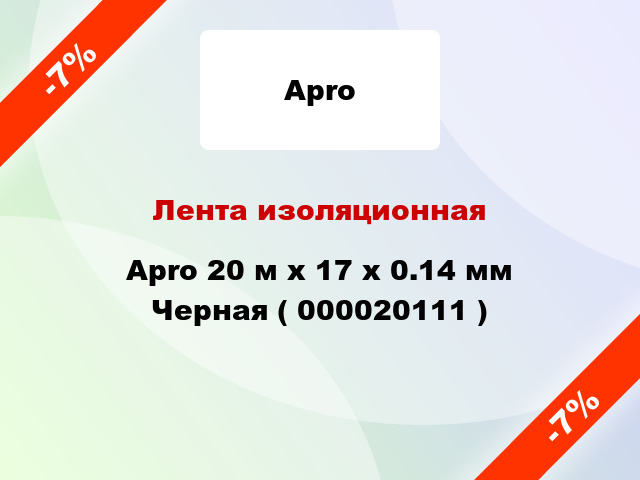 Лента изоляционная Apro 20 м x 17 x 0.14 мм Черная ( 000020111 )