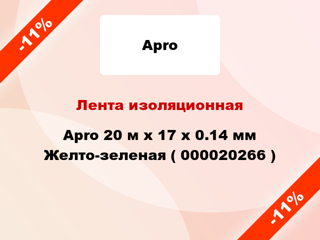 Лента изоляционная Apro 20 м x 17 x 0.14 мм Желто-зеленая ( 000020266 )