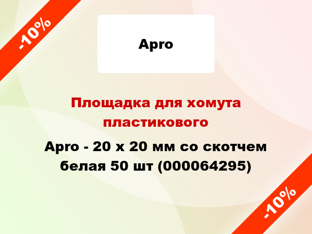 Площадка для хомута пластикового Apro - 20 x 20 мм со скотчем белая 50 шт (000064295)