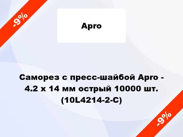 Саморез с пресс-шайбой Apro - 4.2 x 14 мм острый 10000 шт. (10L4214-2-C)