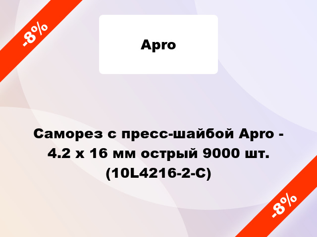 Саморез с пресс-шайбой Apro - 4.2 x 16 мм острый 9000 шт. (10L4216-2-C)