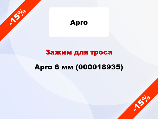 Зажим для троса Apro 6 мм (000018935)