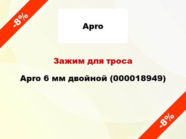 Зажим для троса Apro 6 мм двойной (000018949)