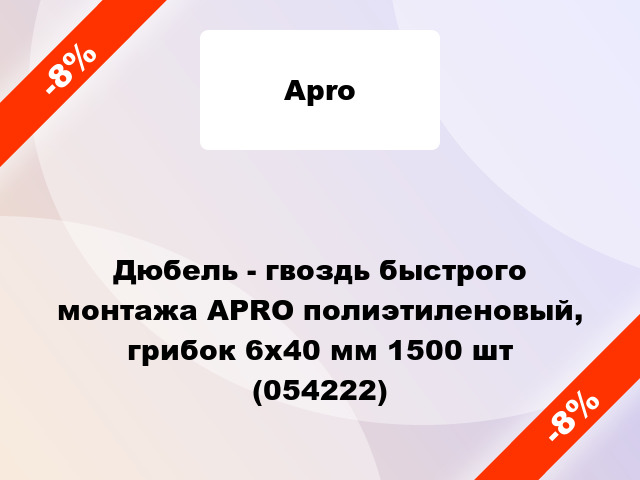 Дюбель - гвоздь быстрого монтажа APRO полиэтиленовый, грибок 6х40 мм 1500 шт (054222)