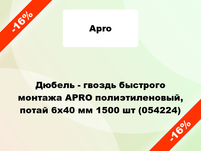 Дюбель - гвоздь быстрого монтажа APRO полиэтиленовый, потай 6х40 мм 1500 шт (054224)