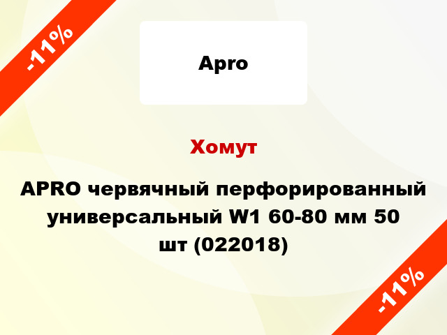 Хомут APRO червячный перфорированный универсальный W1 60-80 мм 50 шт (022018)