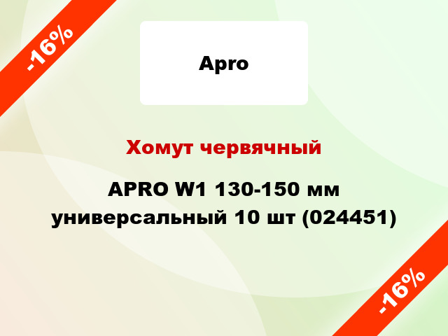 Хомут червячный APRO W1 130-150 мм универсальный 10 шт (024451)