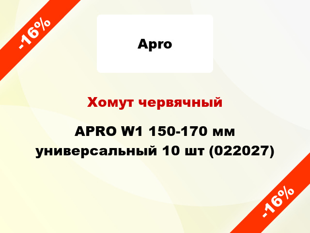 Хомут червячный APRO W1 150-170 мм универсальный 10 шт (022027)