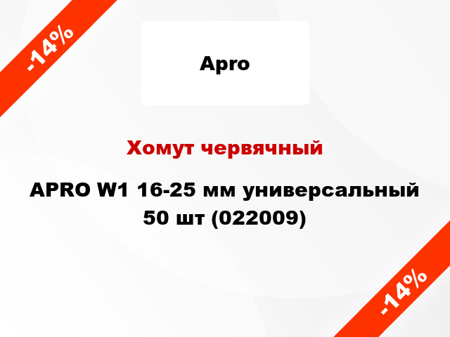 Хомут червячный APRO W1 16-25 мм универсальный 50 шт (022009)