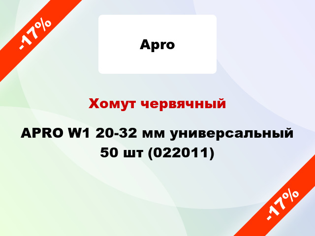 Хомут червячный APRO W1 20-32 мм универсальный 50 шт (022011)