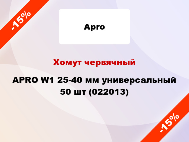 Хомут червячный APRO W1 25-40 мм универсальный 50 шт (022013)