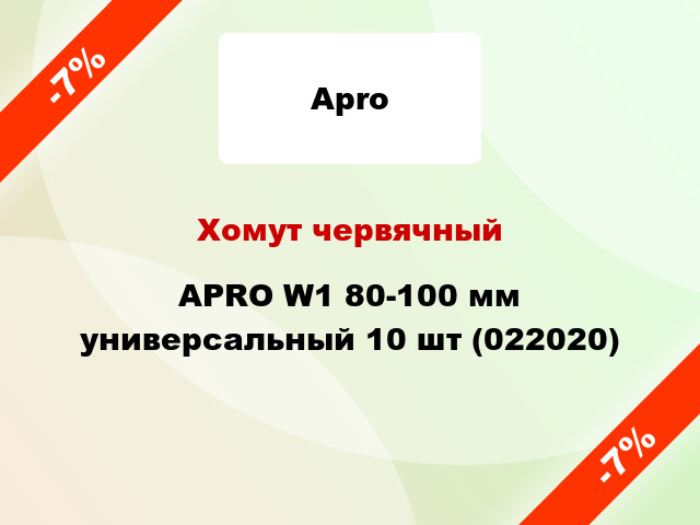 Хомут червячный APRO W1 80-100 мм универсальный 10 шт (022020)