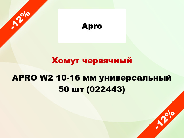 Хомут червячный APRO W2 10-16 мм универсальный 50 шт (022443)