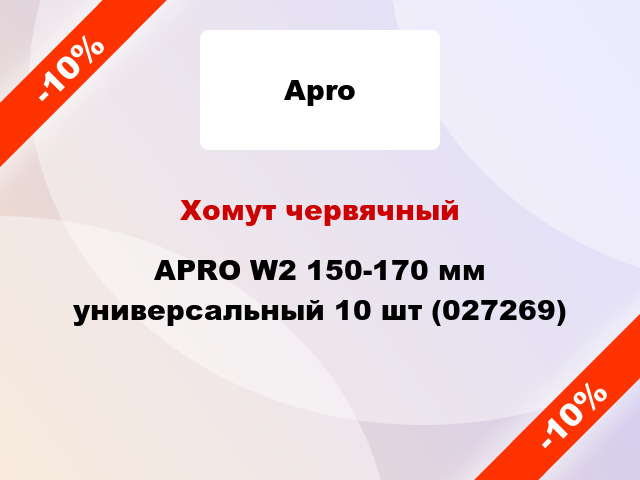 Хомут червячный APRO W2 150-170 мм универсальный 10 шт (027269)